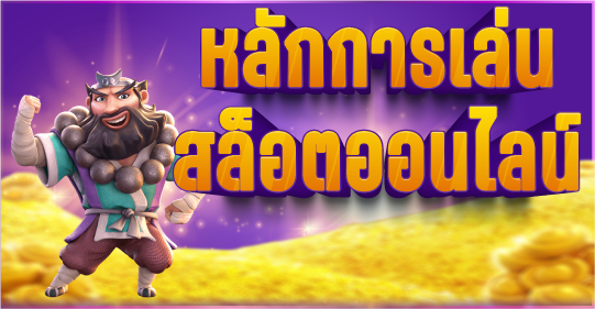 สล็อตออนไลน์เล่นยังไงให้ได้เงิน